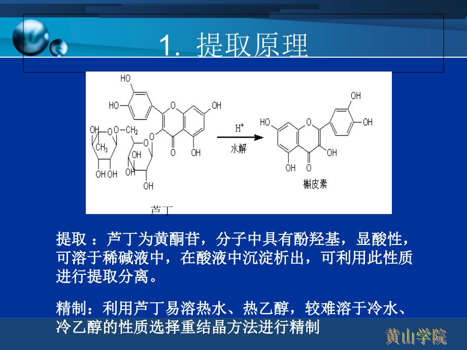 槐花中芦丁的提取及鉴定_第3页