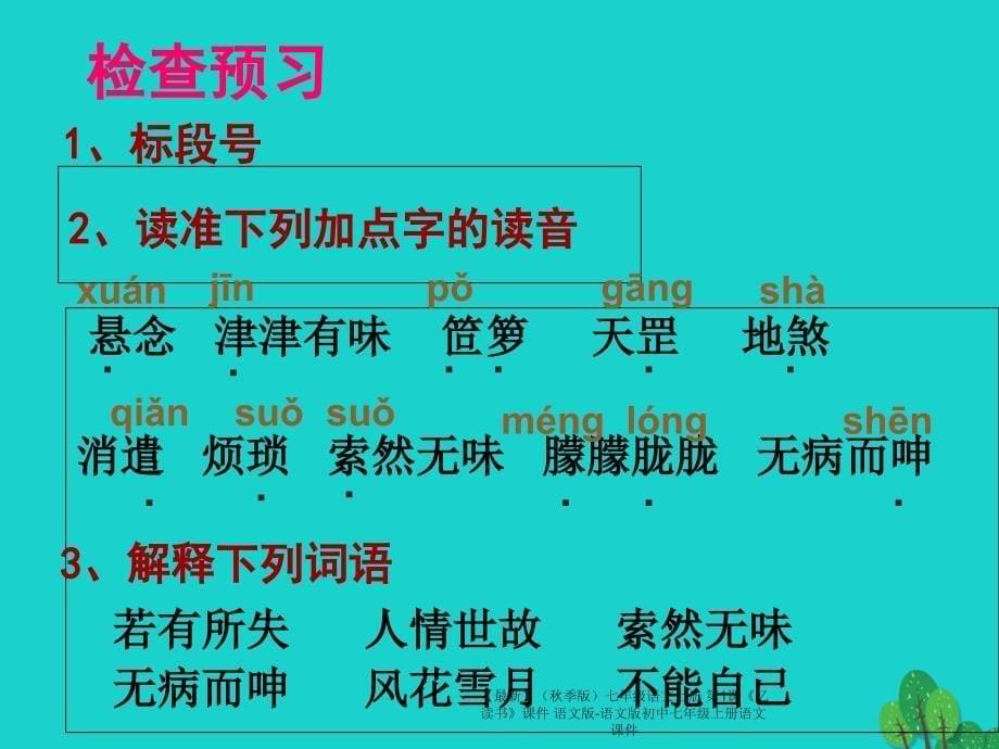 最新七年级语文上册第1课忆读书课件语文版语文版初中七年级上册语文课件_第5页