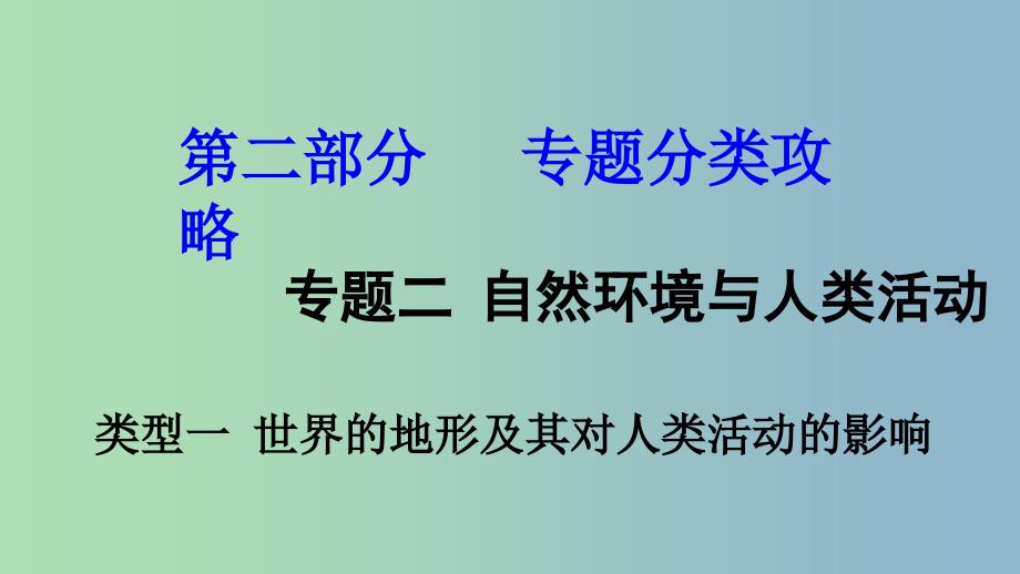 中考地理总复习专题分类攻略专题二自然环境与人类活动类型一世界的地形及其对人类活动的影响课件.ppt_第1页