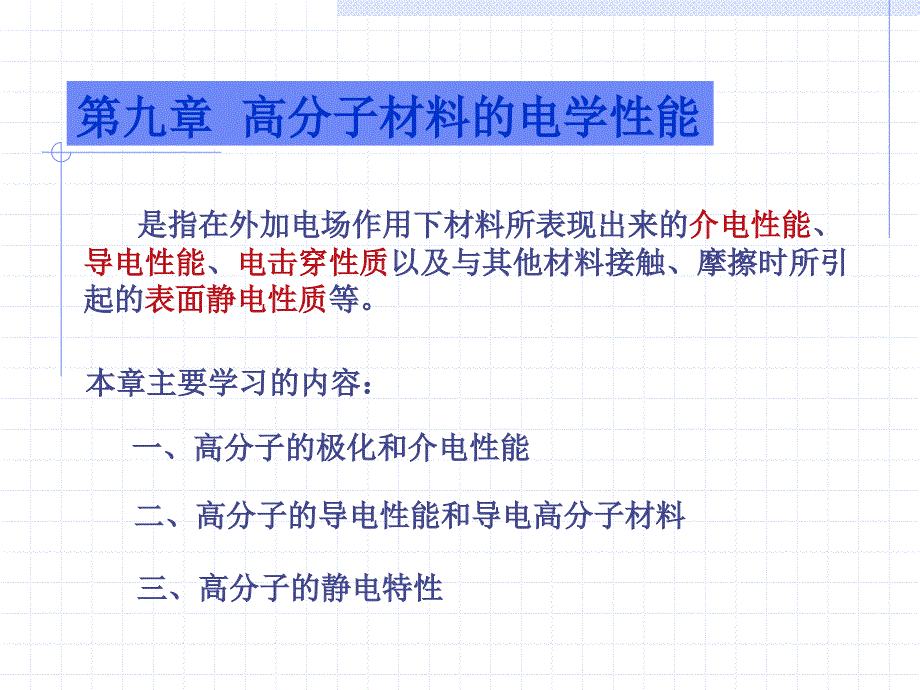 高分子材料的电学性能ppt课件_第1页