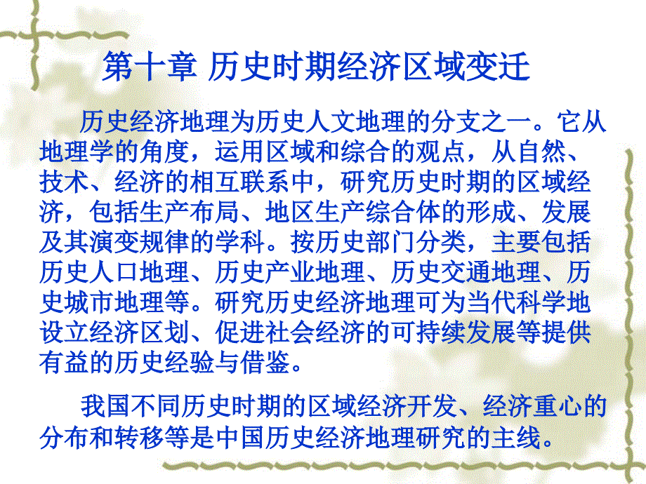 历史时期经济经济区域变迁_第1页