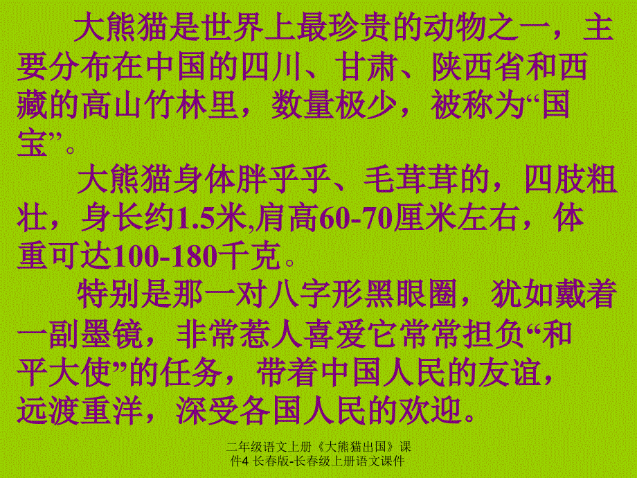 最新二年级语文上册大熊猫出国课件4长版长级上册语文课件_第4页