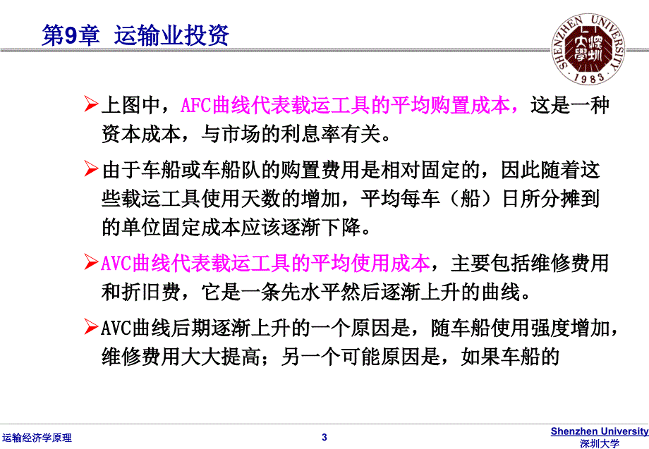 运输经济学原理 第9章 运输业投资_第3页