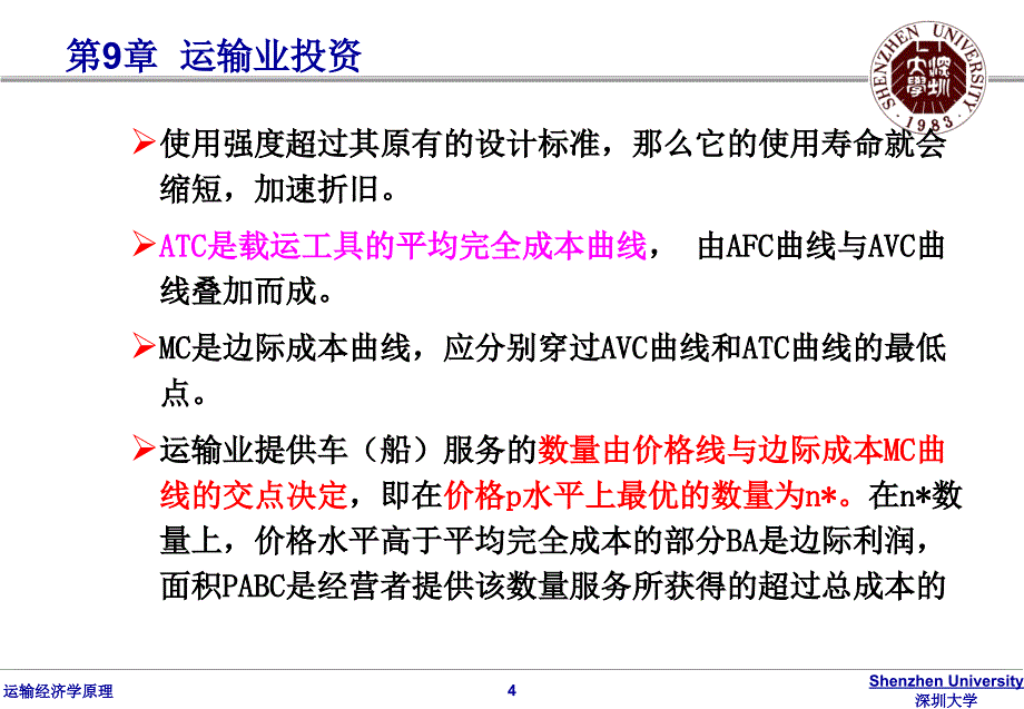 运输经济学原理 第9章 运输业投资_第4页