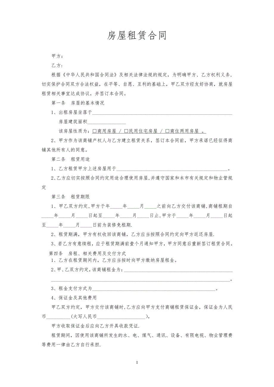 商用房屋租赁合同_第1页