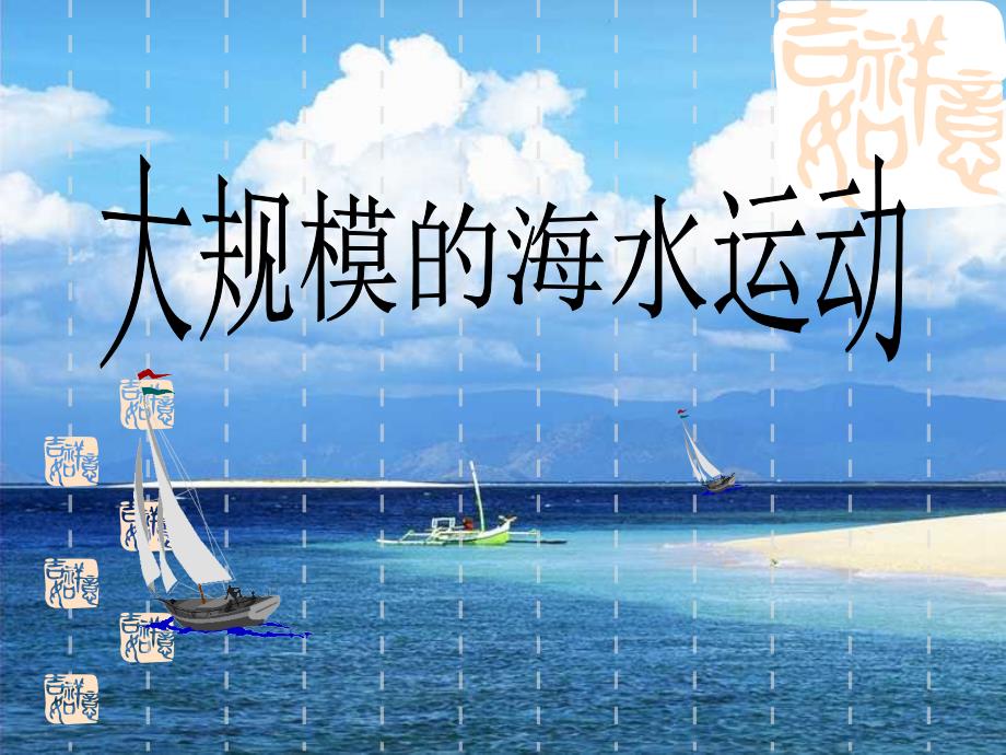 张超大规模的海水运动_第1页