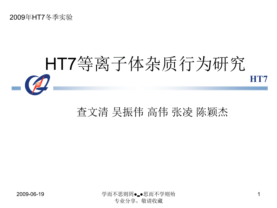 HT7离子体杂质行为的研究_第1页