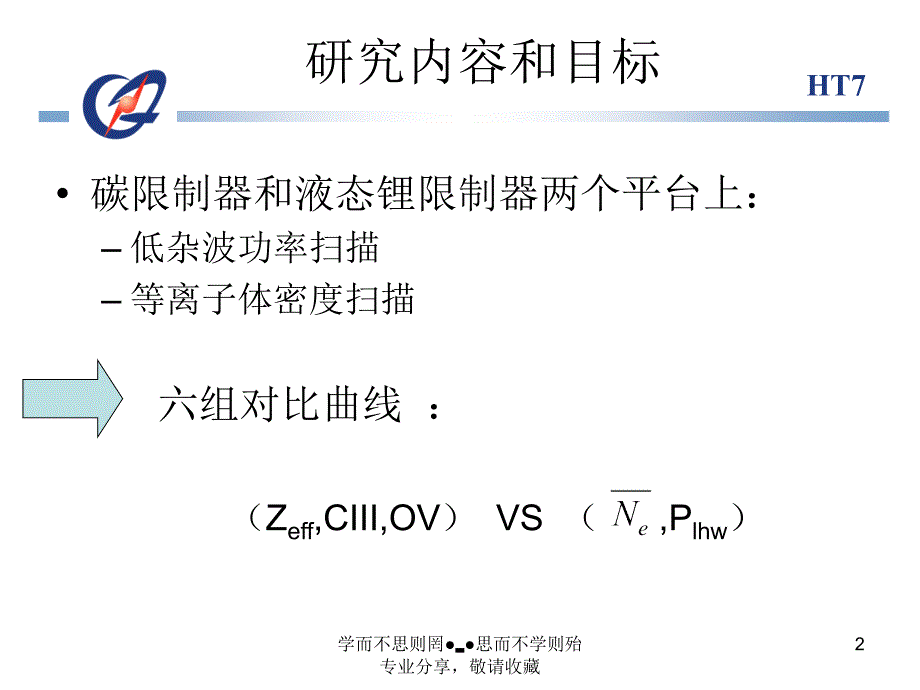 HT7离子体杂质行为的研究_第2页