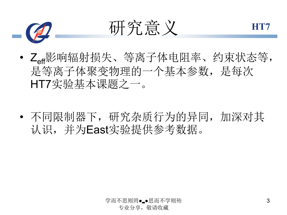 HT7离子体杂质行为的研究_第3页