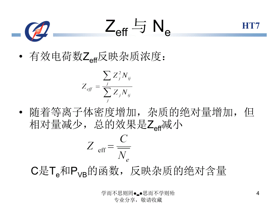 HT7离子体杂质行为的研究_第4页