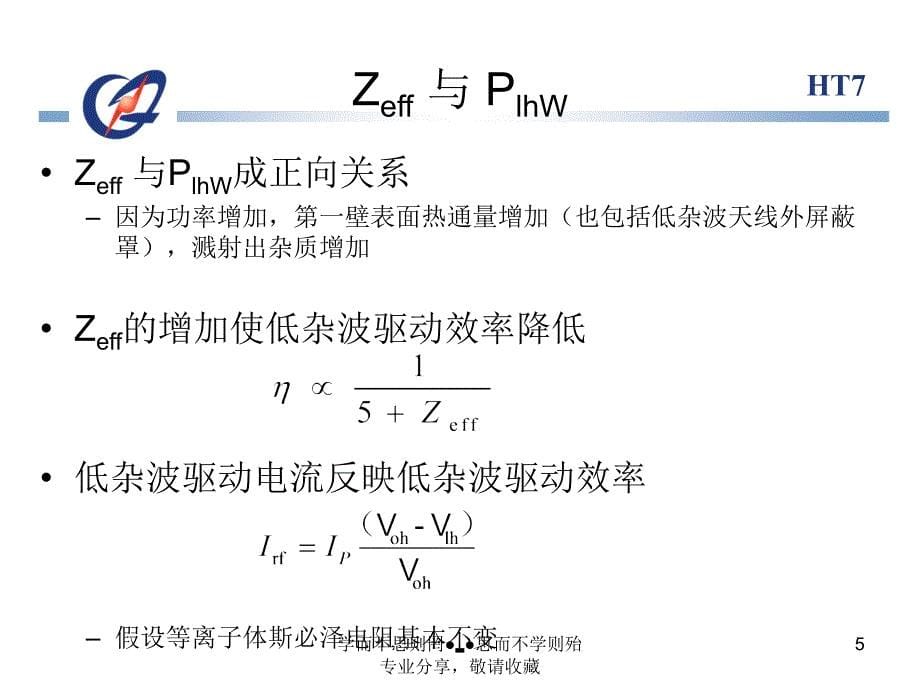 HT7离子体杂质行为的研究_第5页