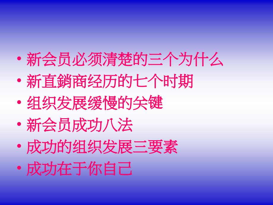 新会员必需清楚的三个為什麼_第3页