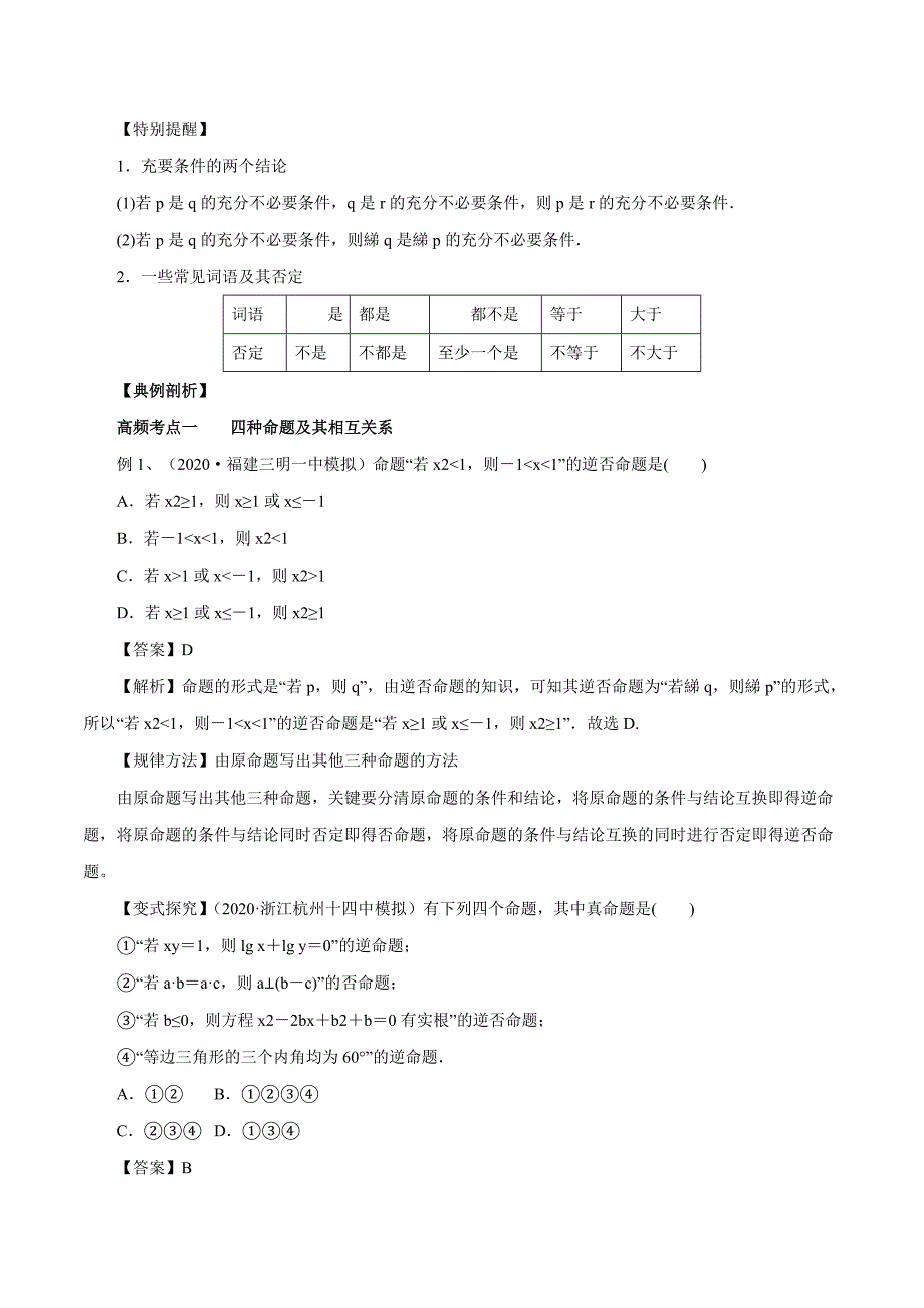 2020-2021学年高三数学一轮复习知识点专题1-2 命题及其关系、充分条件与必要条件_第2页