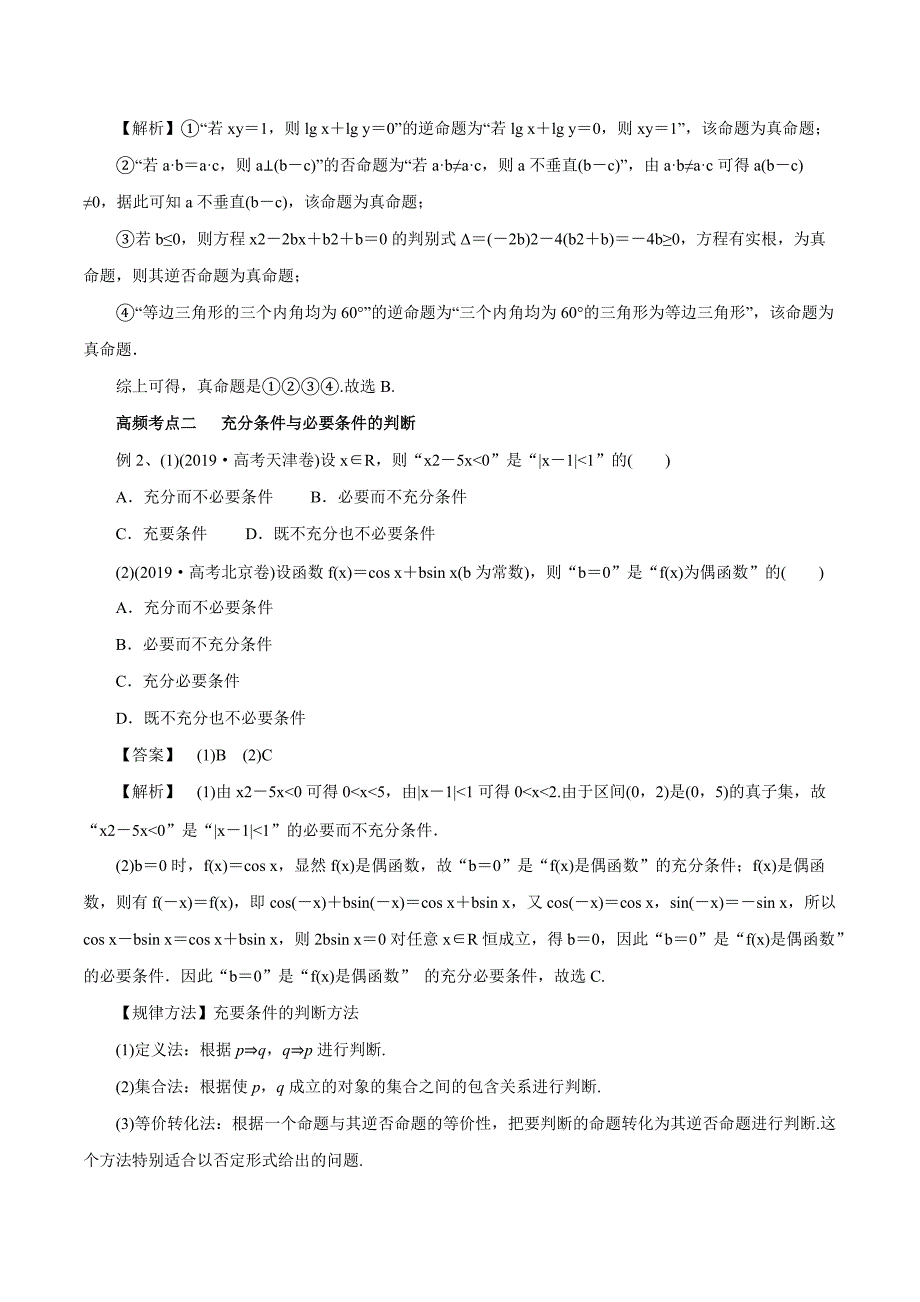 2020-2021学年高三数学一轮复习知识点专题1-2 命题及其关系、充分条件与必要条件_第3页