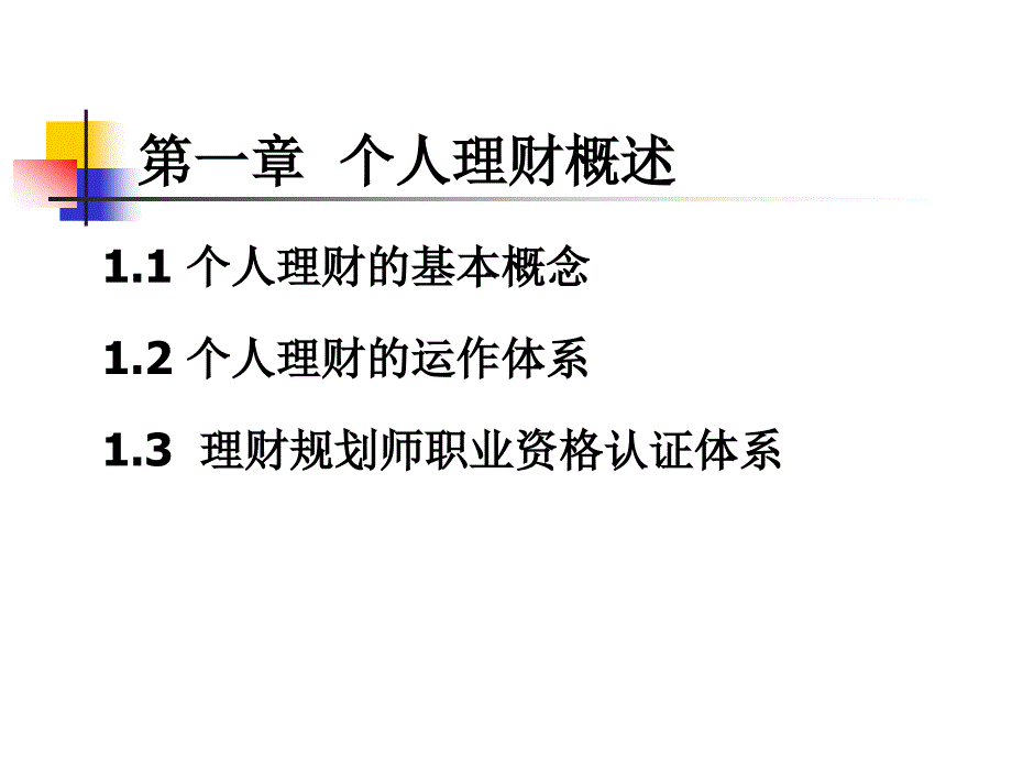 第一章个人理财概述_第3页