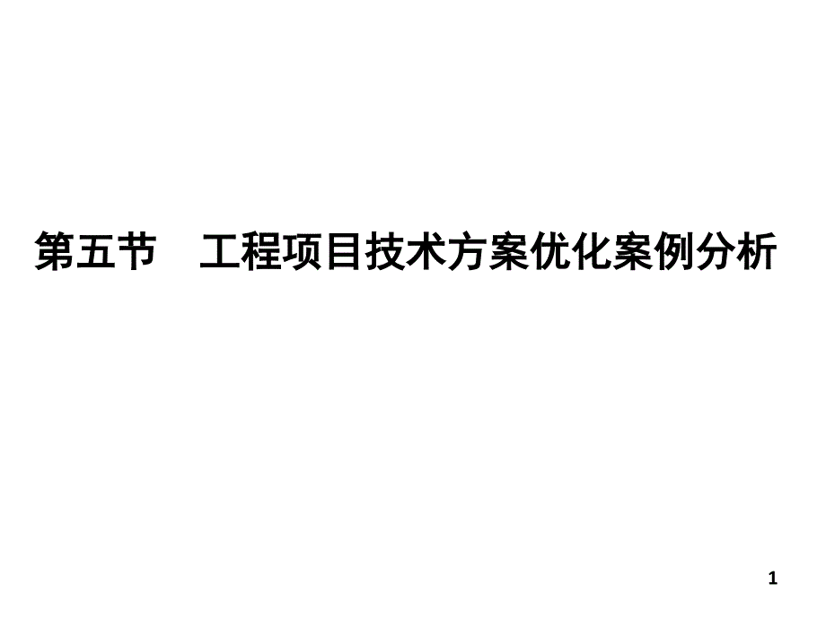 工程项目技术方案优化案例分析通用课件_第1页