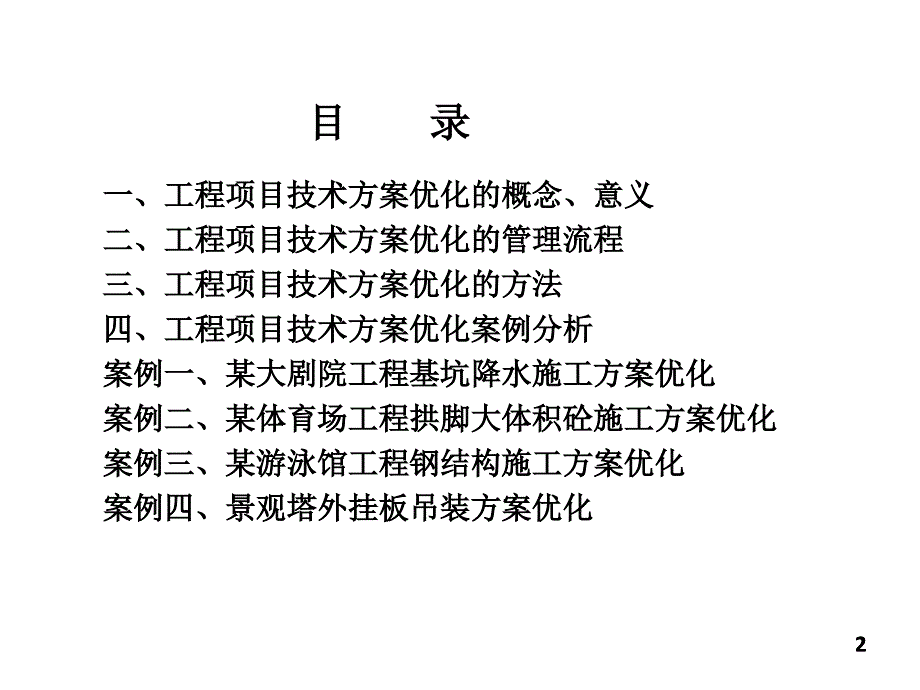 工程项目技术方案优化案例分析通用课件_第2页