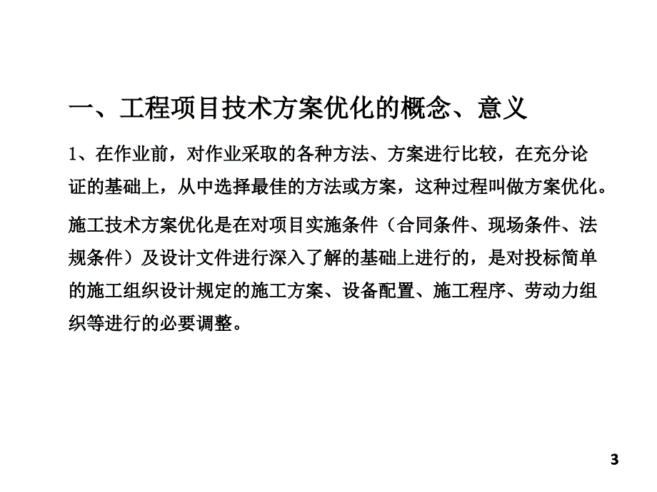 工程项目技术方案优化案例分析通用课件_第3页