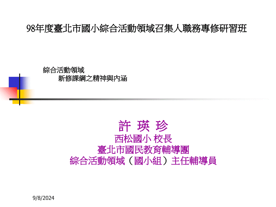 台北市国小综合活动领域召集人职务专修研习班课件_第1页