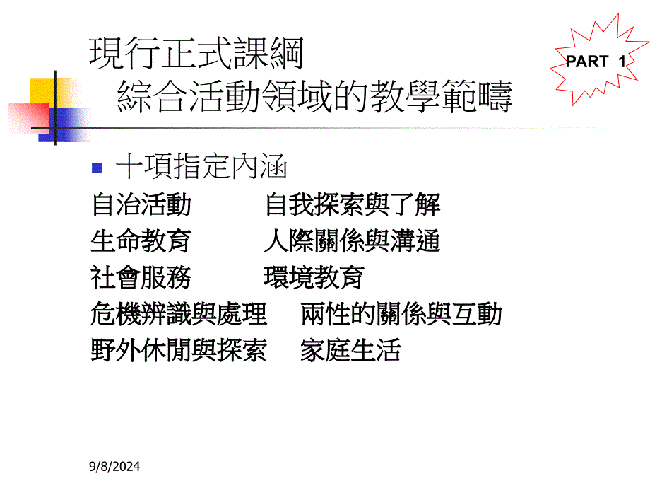 台北市国小综合活动领域召集人职务专修研习班课件_第3页