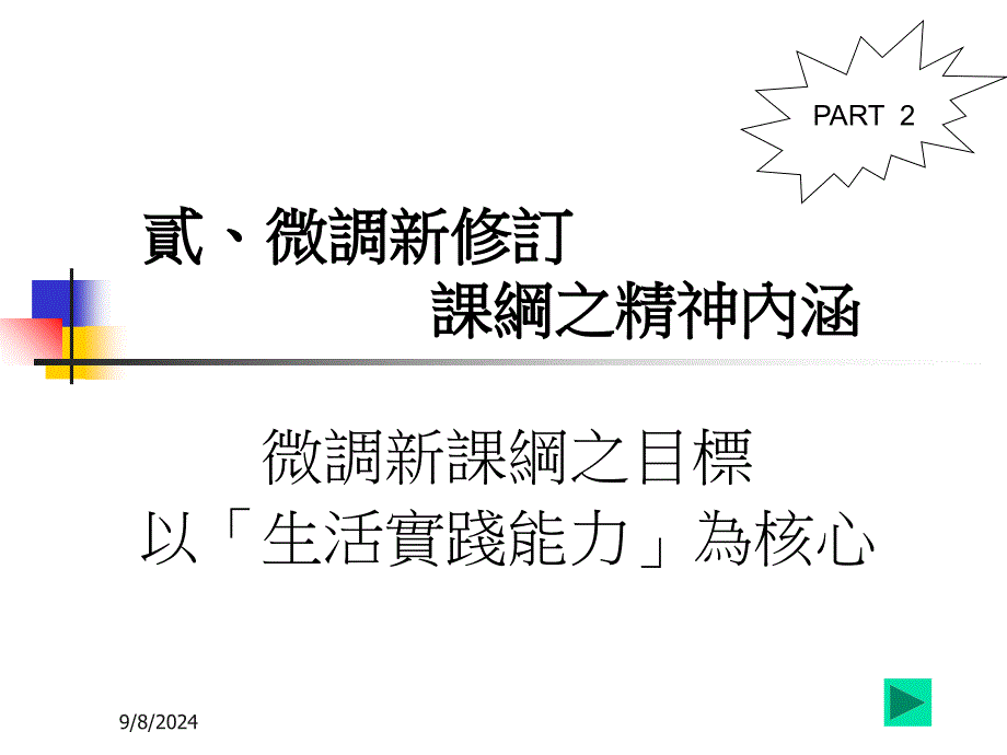 台北市国小综合活动领域召集人职务专修研习班课件_第4页