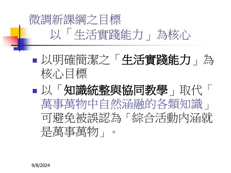 台北市国小综合活动领域召集人职务专修研习班课件_第5页