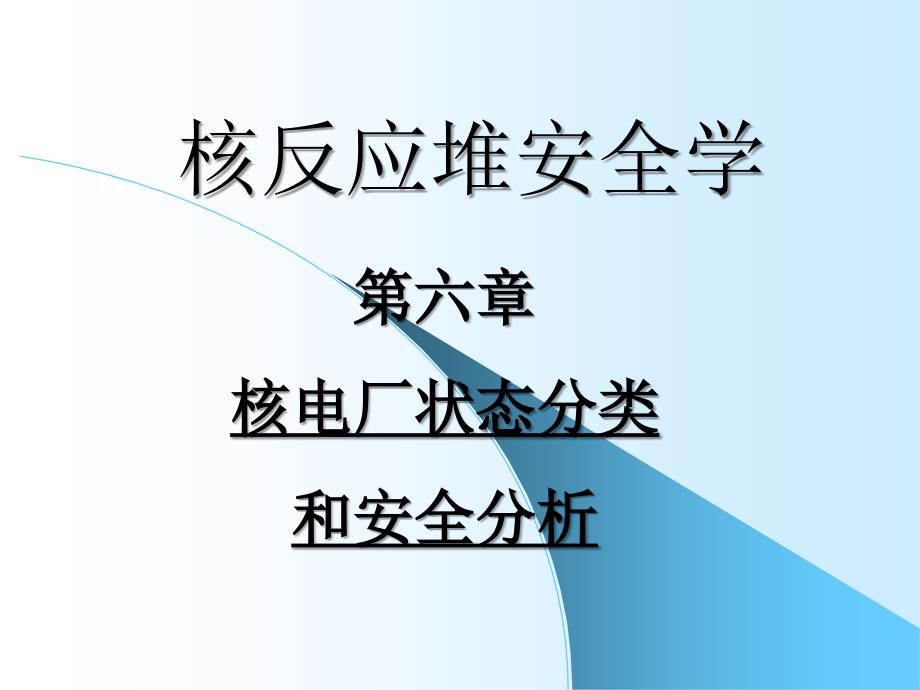 核电站事故分类和安全分析_第1页