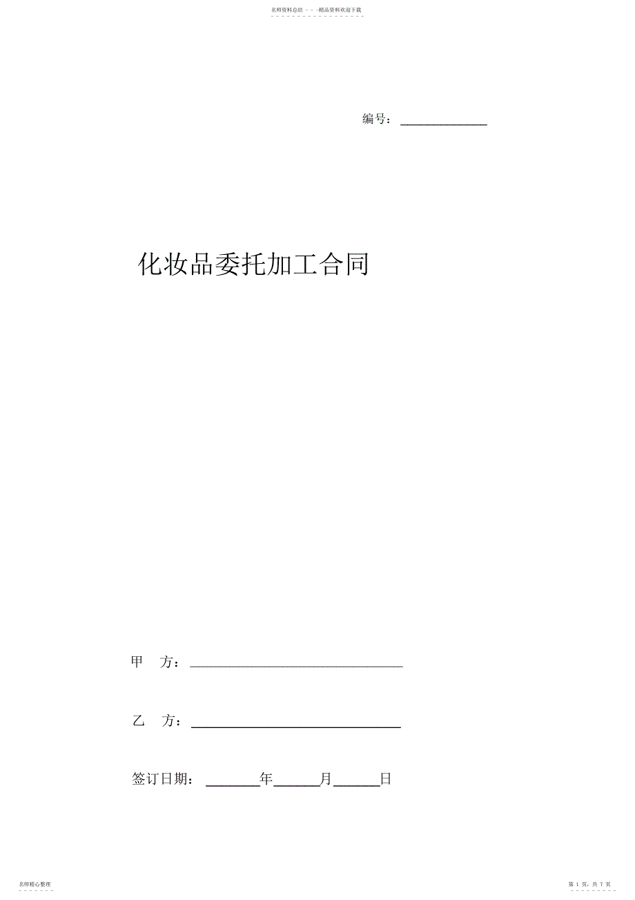 2022年2022年化妆品委托加工合同协议书范本_第1页