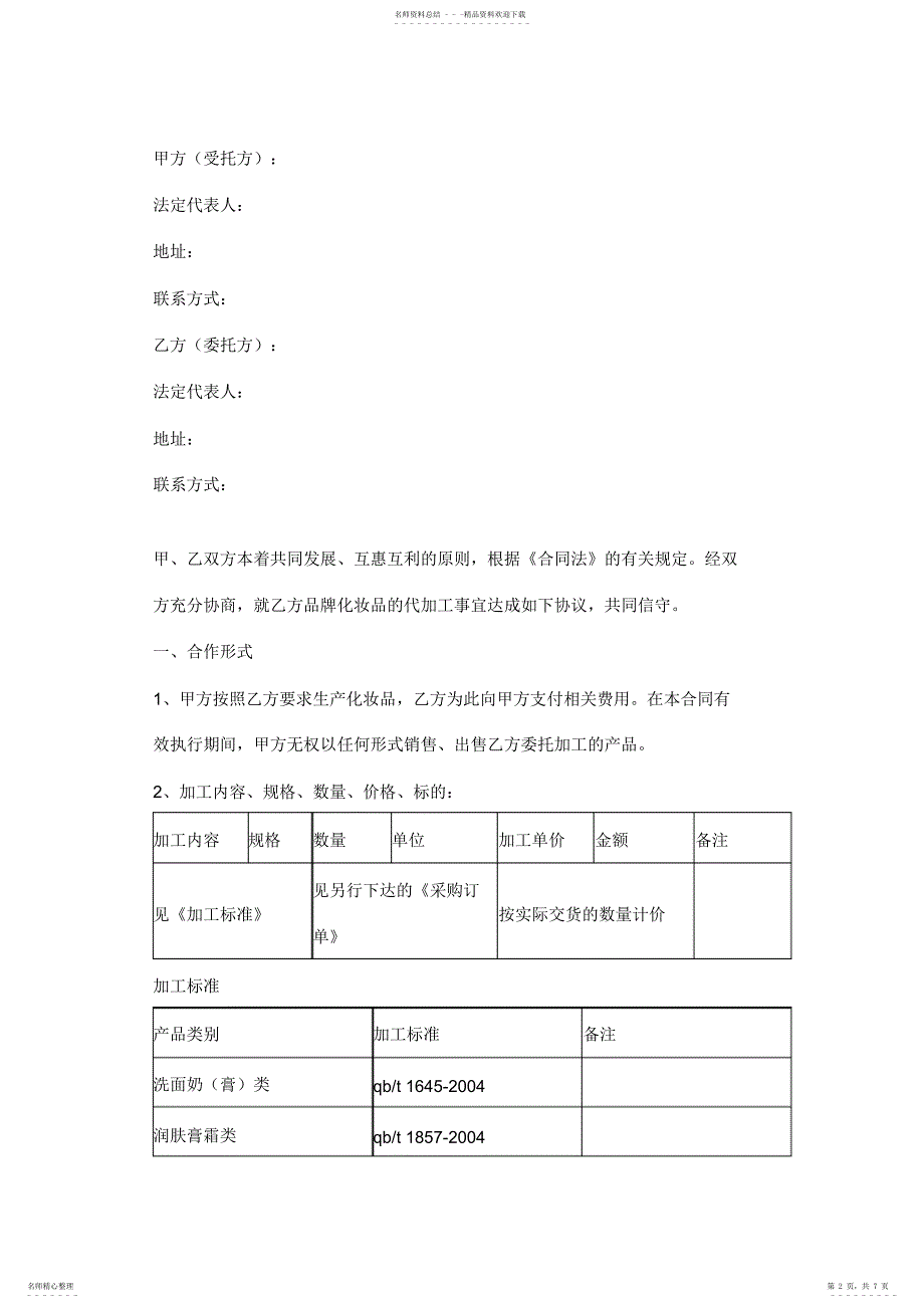 2022年2022年化妆品委托加工合同协议书范本_第2页