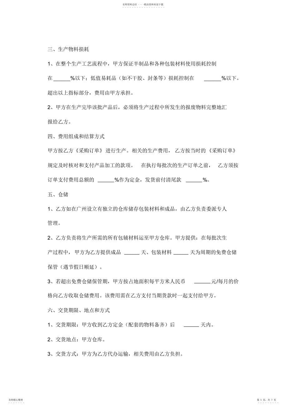 2022年2022年化妆品委托加工合同协议书范本_第5页