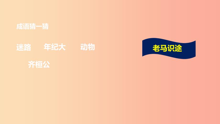 七年级历史上册 第二单元 夏商周时期：早期国家的产生与社会变革 第6课 动荡的春秋时期课件 新人教版.ppt_第2页