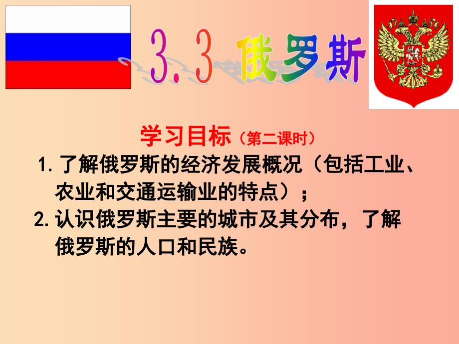 广东省汕头市七年级地理下册第八章第三节俄罗斯第2课时课件新版湘教版.ppt_第1页