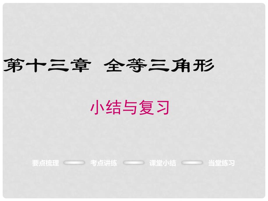 八年级数学上册 第十三章 全等三角形复习课件 （新版）冀教版_第1页