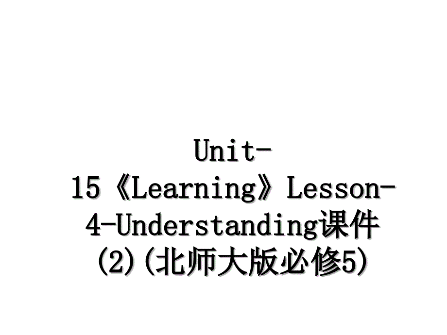 Unit-15《Learning》Lesson-4-Understanding课件(2)(北师大版必修5)_第1页