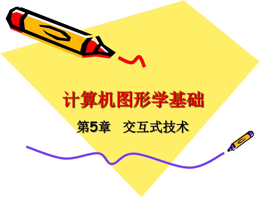 交互式技术PPT课件_第1页
