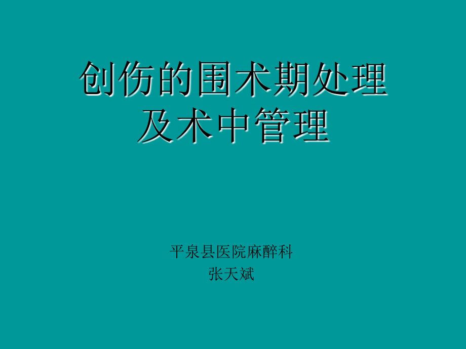 创伤的围术期处理及术中管理课件_第1页