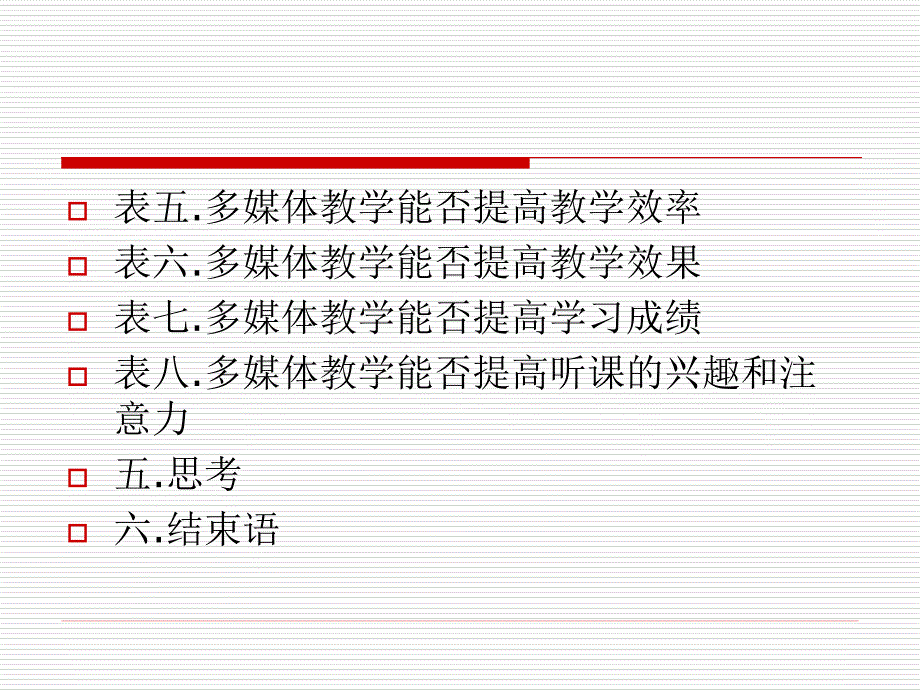 多媒体教学调查问卷分析_第4页