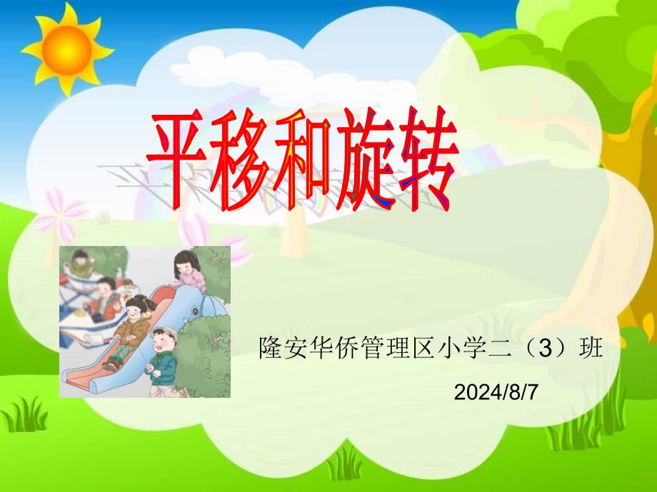 小学二年级数学平移和旋转_第1页