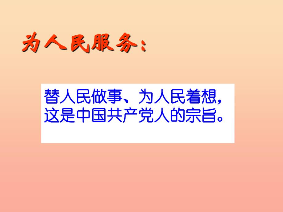 六年级语文下册 第三单元 12为人民服务课件 新人教版.ppt_第4页