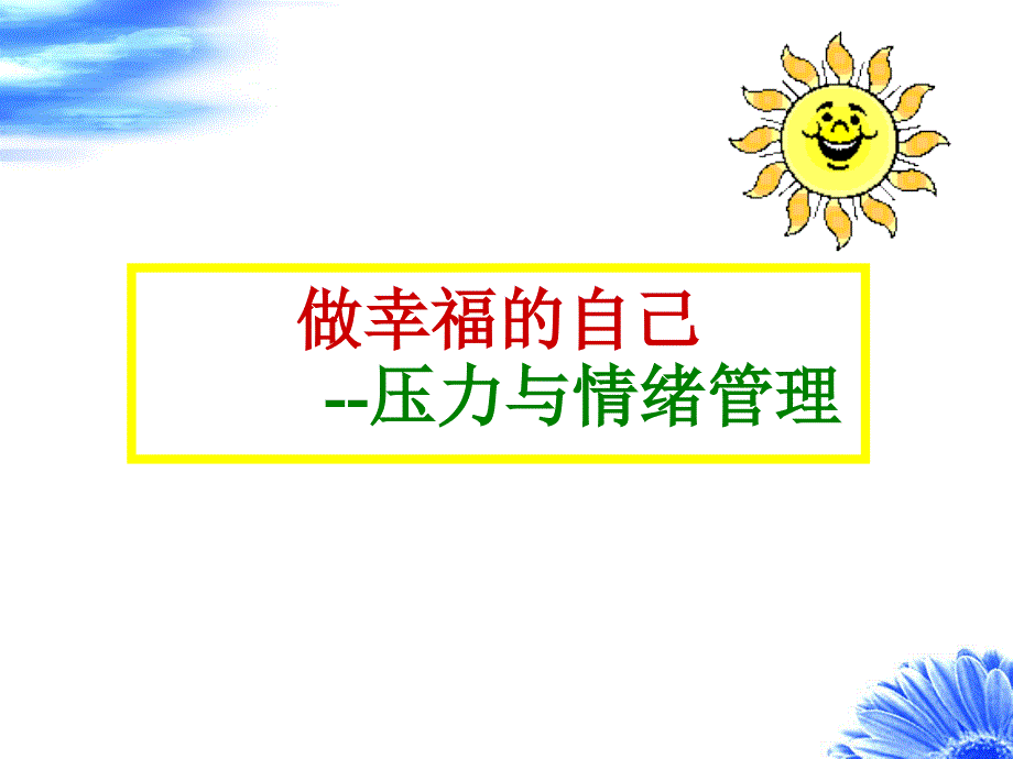 做幸福的自己-压力与情绪管理课件_第1页