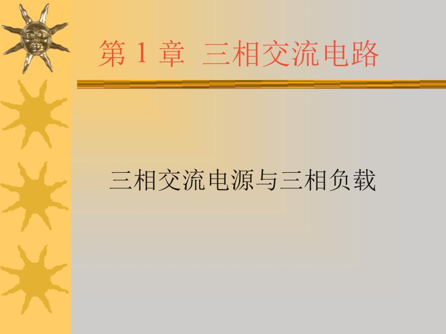 11 三相交流电路星形连接和三角形连接 精选文档_第1页