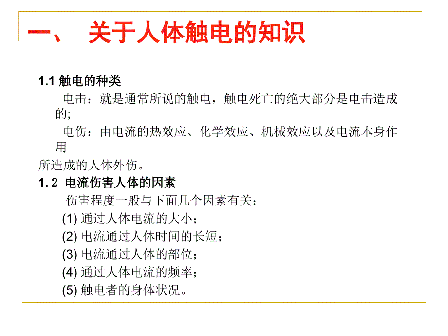 安全用电常识及预防措施_第2页