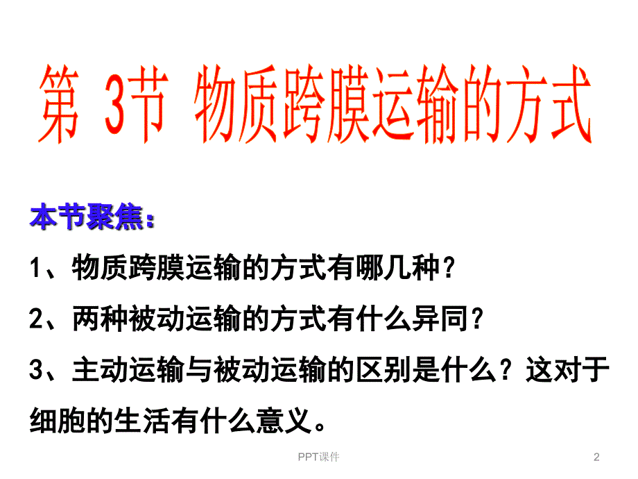 物质跨膜运输方式课件_第2页