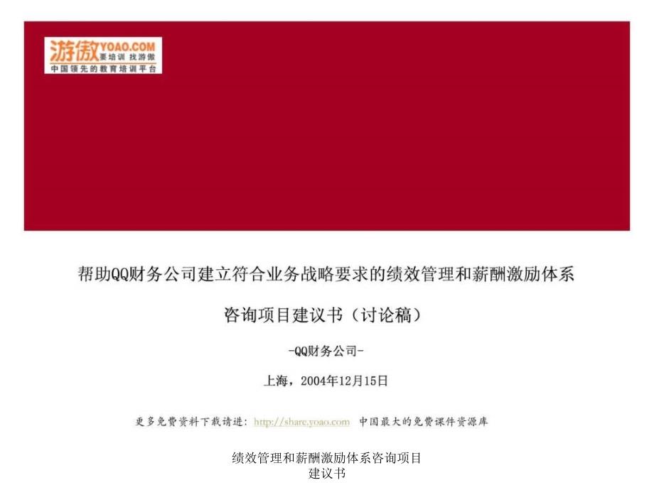 绩效管理和薪酬激励体系咨询项目建议书课件_第1页