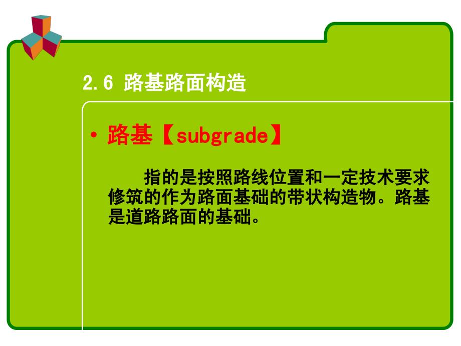 《路基路面构造》PPT课件_第1页