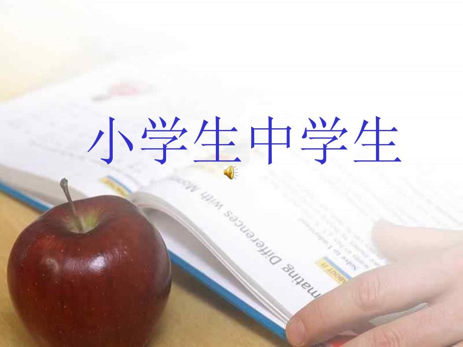 初一学生适应性心理辅导课主题班会_第1页