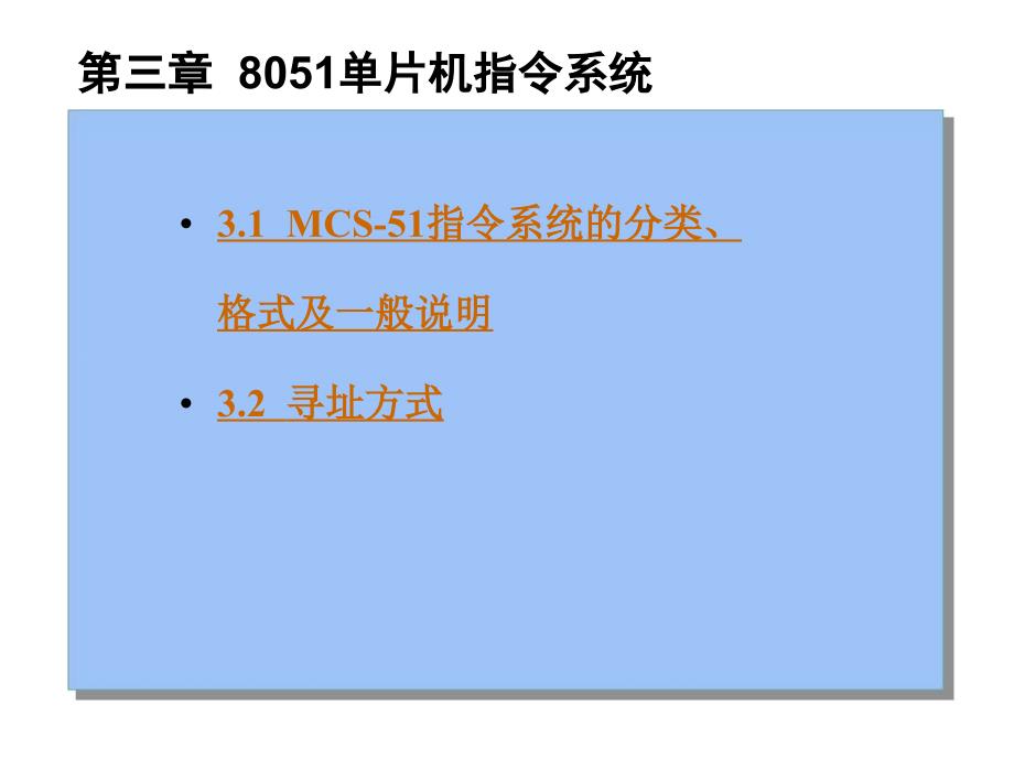 三章节8051单片机指令系统_第1页