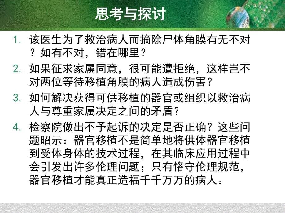 第十一章器官移植伦理人卫4版医学伦理学_第5页