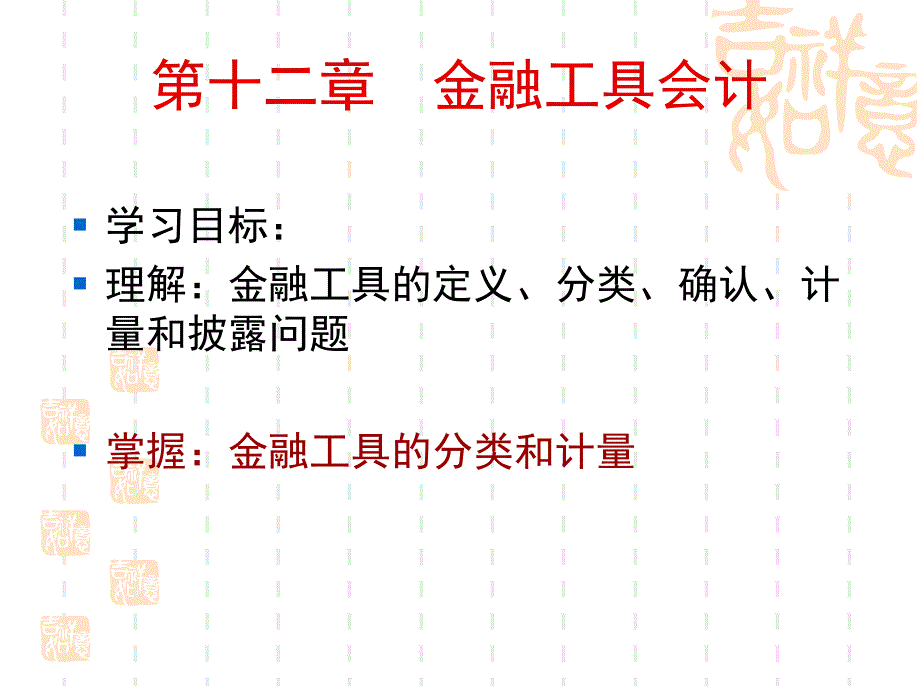 《金融工具会计》PPT课件_第2页