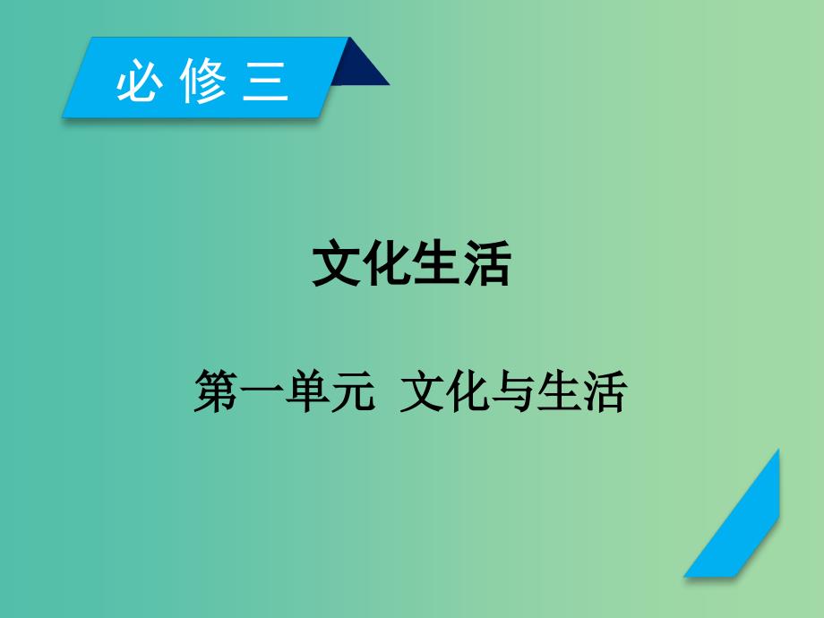 高考政治一轮复习第一单元文化与生活第1课文化与社会课件新人教版.ppt_第1页